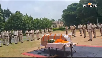 डीएसपी प्रमोद कुमार सिंह को गार्ड ऑफ ऑनर के साथ दी गई अंतिम सलामी