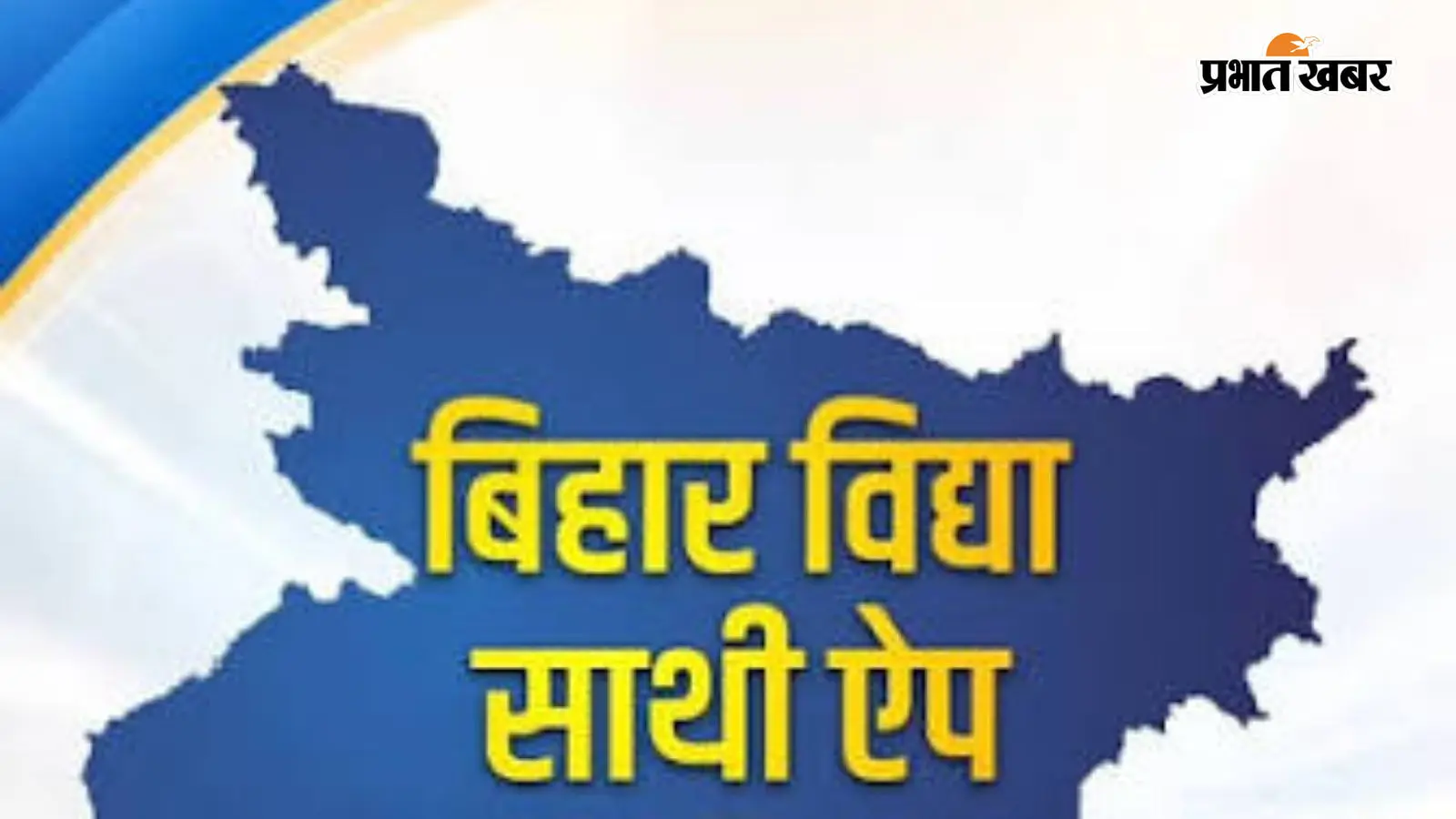 ‘बिहार विद्या साथी’ ऐप से आसान होगी पढ़ाई, 24 घंटे विद्यार्थियों को मिलेगा वन-टू-वन ट्यूटर सपोर्ट