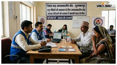 नेपाल बाढ़ में लापता परिजनों के लिए मुजफ्फरपुर में खुला आपातकालीन केंद्र, नंबर जारी