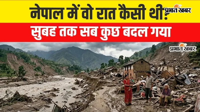 VIDEO: मलबे में अपनों को खोजता इंसान, नेपाल की त्रासदी में हजारों परिवारों का दर्द; हर ‘लापता’ के पीछे एक इंतजार