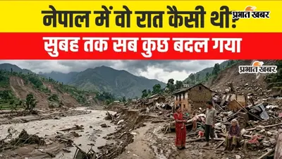 VIDEO: मलबे में अपनों को खोजता इंसान, नेपाल की त्रासदी में हजारों परिवारों का दर्द; हर ‘लापता’ के पीछे एक इंतजार