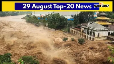 29 अगस्त की टॉप-20 खबरें: नेपाल में बना 150 किमी का 'डेथ कॉरिडोर', रांची में ट्रैक्टर से टकराई वंदे भारत ट्रेन