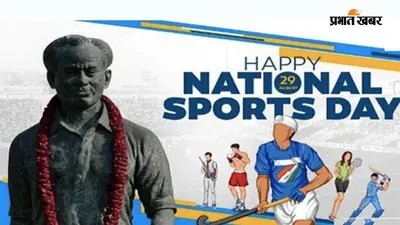 National Sports Day: 29 अगस्त को क्यों मनाया जाता है खेल दिवस? जानिए ध्यानचंद कैसे बने हॉकी के 'जादूगर'