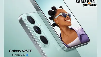 80 हजार वाले फोन के प्रीमियम फीचर्स अब बजट में! जानिए Galaxy S26 FE की कीमत और खासियत
