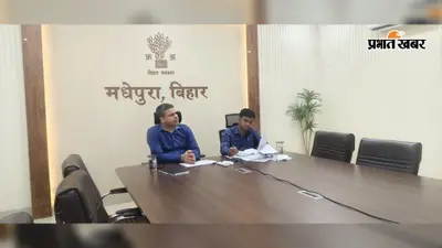मधेपुरा: DM अभिषेक रंजन ने की PMAY-G की समीक्षा; 1 सप्ताह में NPCI सत्यापन कर पहली किस्त भुगतान और 18,078 लंबित आवास पूरा कराने का सख्त निर्देश