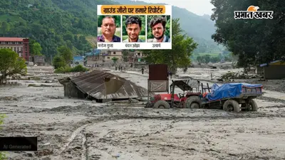 प्रभात खबर की ग्राउंड जीरो रिपोर्ट: मलबे के चलते बनी झील से दोगुनी तबाही का खतरा, नेपाल में सड़कें बहीं, अब राशन की भी किल्लत