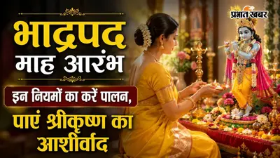 Bhadrapada Maas 2026 Rules: शुरू हो गया भादों का महीना, इन 3 गलतियां और नियमों को न करें नजरअंदाज