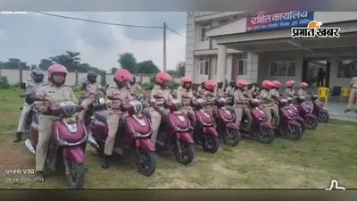 मधेपुरा: 'पुलिस दीदी' (अभया ब्रिगेड) हुई और भी हाईटेक! महिला सुरक्षा के लिए स्कूटर और बाइकों का लोकार्पण