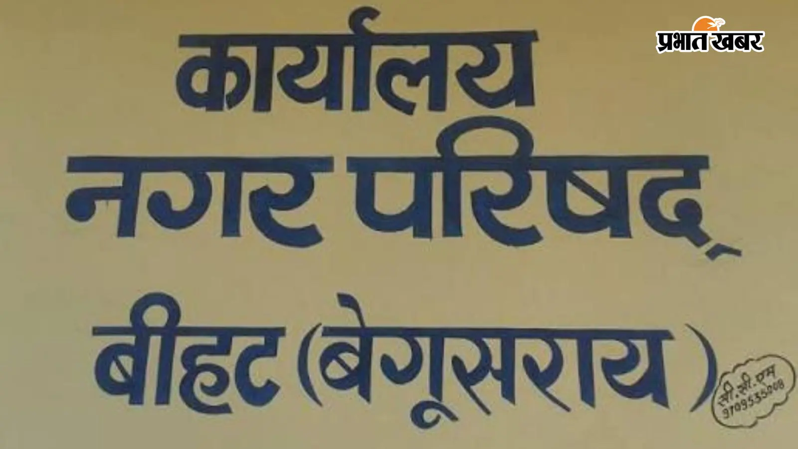 बेगूसराय : बीहट नगर परिषद में शामिल होगा पिपरा देवस? मुखिया ने प्रस्ताव पर जताई आपत्ति, जानिए क्या है वजह