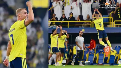 41 की उम्र में भी नहीं थम रहा रोनाल्डो का जलवा, Al Nassr को जिताकर दागा करियर का 978वां गोल