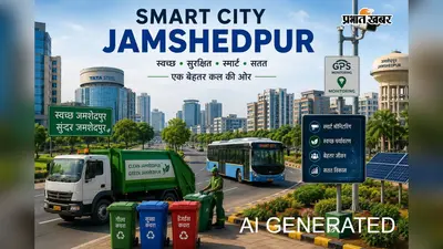 अब जमशेदपुर बनेगा स्मार्ट सिटी, टाटा स्टील ने संभाली कमान, GPS से ट्रैक होगा कचरा