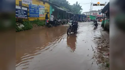 खूंटी: लोधमा चौक पर हल्की बारिश में ही जलजमाव से ग्रामीण परेशान, दुर्घटना की आशंका