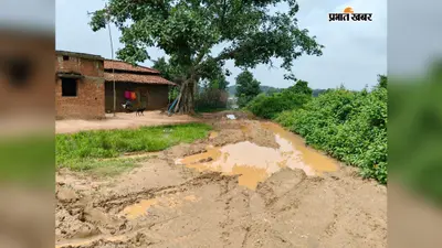 कोडेरमा : ढोढाकोला में बदहाल सड़क बनी परेशानी का कारण, बारिश में कीचड़ और जलजमाव से ग्रामीण बेहाल