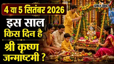 Krishna Janmashtami 2026 Date: 4 या 5 सितंबर? जन्माष्टमी की सही तारीख को लेकर न हों कंफ्यूज! जानें मध्यरात्रि पूजा का सबसे शुभ मुहूर्त