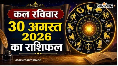 Kal Ka Rashifal 30 August 2026: रविवार को मेष समेत इन राशि के जातकों को रहना होगा सावधान! जानें कल का राशिफल