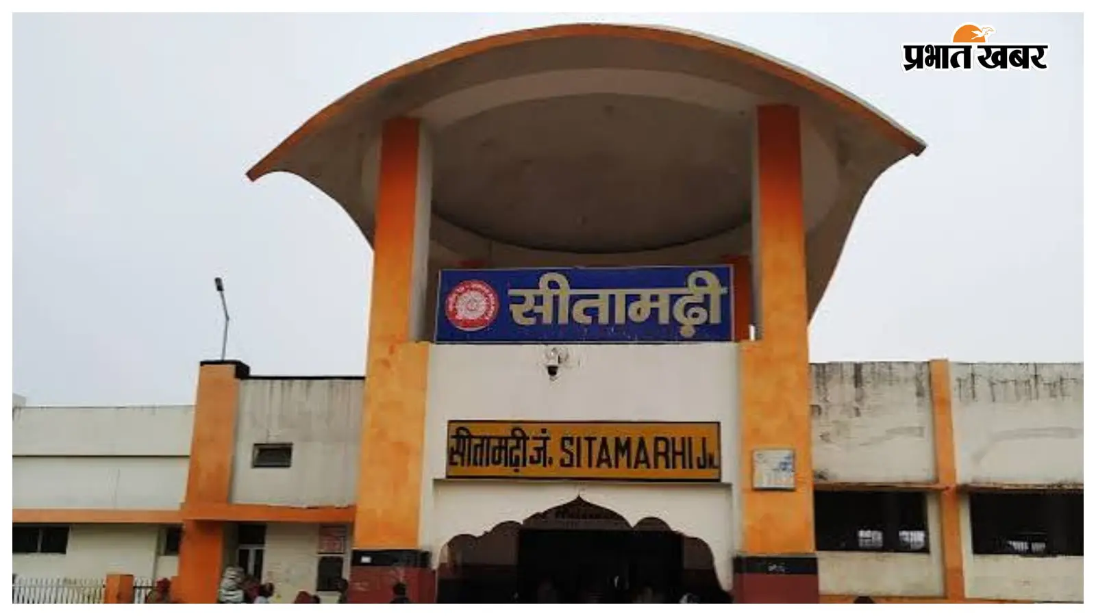 सीतामढ़ी स्टेशन: आज का ट्रेनों की समय सारणी
