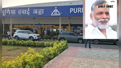 पूर्णिया एयरपोर्ट से मुंबई, हैदराबाद और बेंगलुरु की सीधी उड़ान की मांग, पप्पू यादव ने पीएम को लिखा पत्र