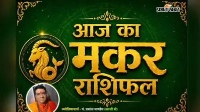 Aaj Ka Makar Rashifal 30 August 2026: लॉन्ग-टर्म प्लानिंग से चमकेगा बिजनेस, पर एक चुप्पी बिगाड़ सकती है पारिवारिक रिश्ते