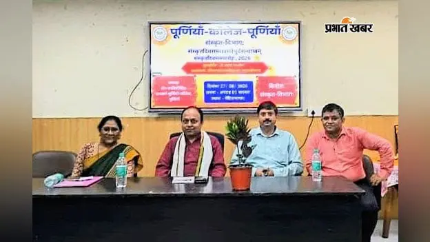 संस्कृत के उच्चारण से कंप्यूटर तक, पूर्णिया कॉलेज में भाषा के हर पहलू पर हुई चर्चा