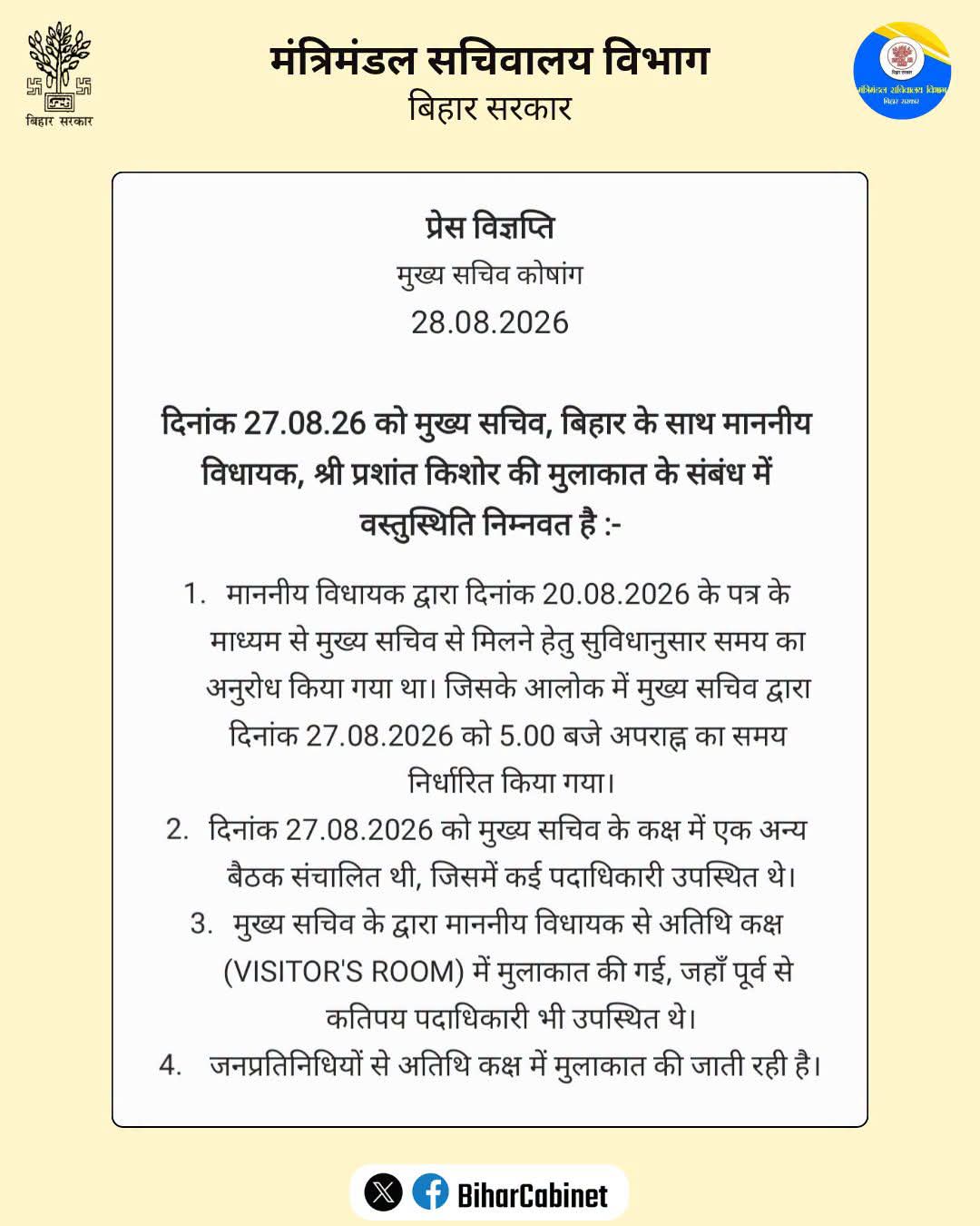 मंत्रिमंडल सचिवालय द्वारा जारी प्रेस रिलीज