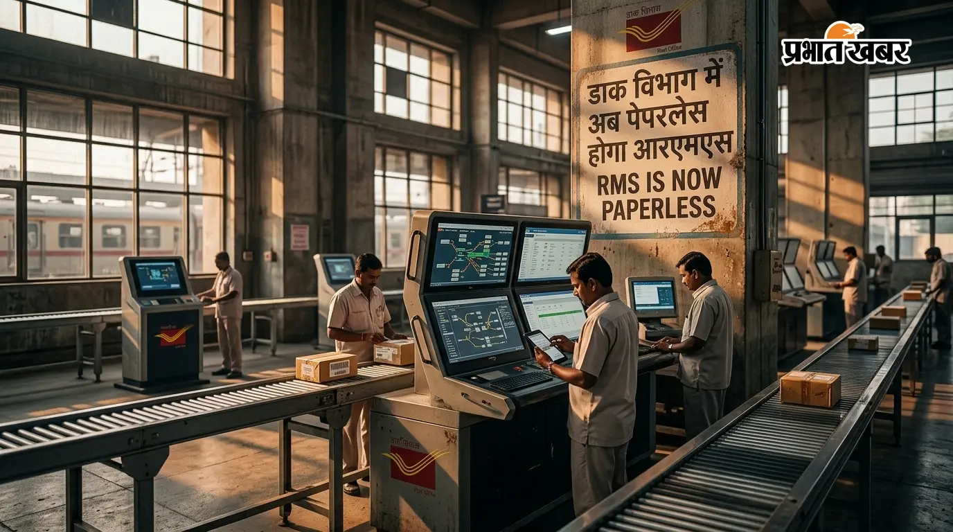 पटना : डाक विभाग में अब पेपरलेस होगा आरएमएस, एक महीने में रिपोर्ट देगी समिति, जानिए क्या बदलेगा