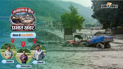 प्रभात खबर की ग्राउंड जीरो रिपोर्ट: मलबे के चलते बनी झील से दोगुनी तबाही का खतरा, नेपाल में सड़कें बहीं, अब राशन की भी किल्लत