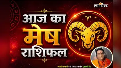 Aaj Ka Mesh Rashifal 30 August 2026: धीमी शुरुआत के बाद सुधरेगी स्थिति, पर इस एक काम में न करें जल्दबाजी