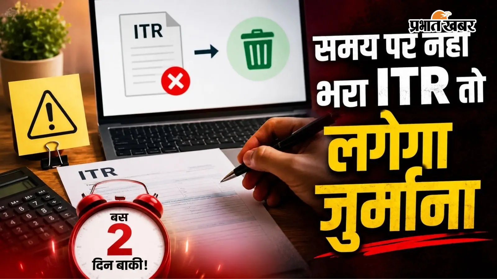ITR Filing Deadline: बस 2 दिन बाकी! 31 अगस्त तक नहीं भरा रिटर्न तो लग सकता है 5000 रुपये जुर्माना