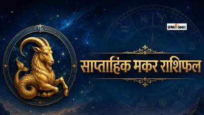 Weekly Makar Rashifal (30 Aug - 5 Sep): इस हफ्ते अटका धन मिलेगा वापस, बस किसी के बहकावे में आकर न लें ये बड़ा रिस्क!
