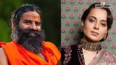 Kangana Ranaut और Baba Ramdev का विवाद खत्म, रक्षाबंधन पर गिफ्ट और फोन कॉल से हुआ पैचअप