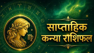 Weekly Kanya Rashifal (30 Aug - 5 Sep): इस सप्ताह करियर में मिलेगा बड़ा मौका, लेकिन परफेक्ट बनने के चक्कर में न करें ये भूल