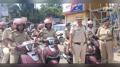 कोचिंग से कॉलेज और गली मोहल्लों तक रहेगी पुलिस दीदी की निगरानी, महिला सुरक्षा के लिये स्कूटी से करेंगी गश्त