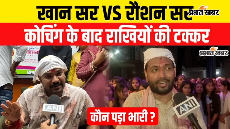 VIDEO : खान सर VS रौशन सर, रक्षाबंधन पर किसने मारी बाजी, वीडियो में जानिए क्या दिया तोहफा