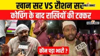 VIDEO : खान सर VS रौशन सर, रक्षाबंधन पर किसने मारी बाजी, वीडियो में जानिए क्या दिया तोहफा