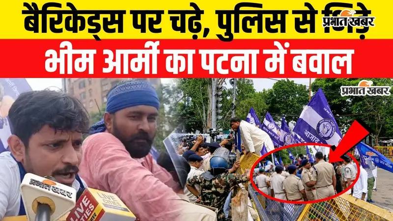 VIDEO : पटना में भीम आर्मी का प्रदर्शन, बैरिकेडिंग तोड़ा, पुलिस से भिड़े, वीडियो में देखिए पूरा नजारा