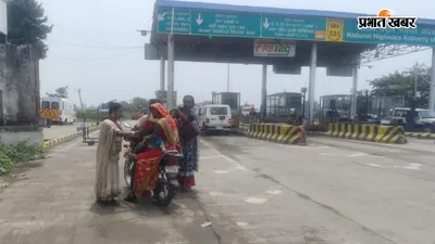 सारण : चैनवा टोल प्लाजा पर जबरन वसूली कर रहे किन्नर, 100-500 रुपये तक मांगने की शिकायत