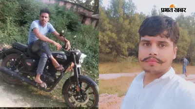 मुजफ्फरपुर के करजा में दर्दनाक सड़क हादसा, पेट्रोल पंप के पास दो युवकों की मौत