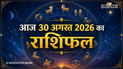 Aaj Ka Rashifal 30 August 2026: आज किन राशियों को मिलेगा परिवार का साथ और किन्हें संभलकर चलने की जरूरत? पढ़ें 12 राशियों का लेखा-जोखा