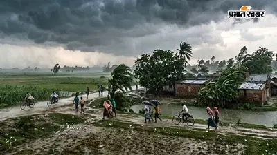 बिहार के इन 5 जिलों में अगले 3 घंटे मौसम खराब रहने का अलर्ट, गरज-चमक के साथ बारिश और तेज हवा की चेतावनी