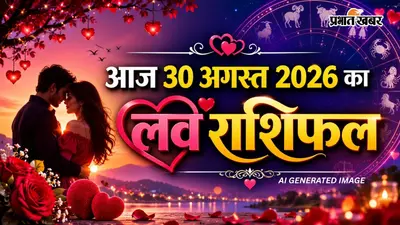 Aaj Ka Love Rashifal 30 August 2026: पुराने रिश्ते की याद या संदेह बढ़ा सकता है तनाव, जानें रविवार को किन 4 राशियों को रहना होगा सावधान