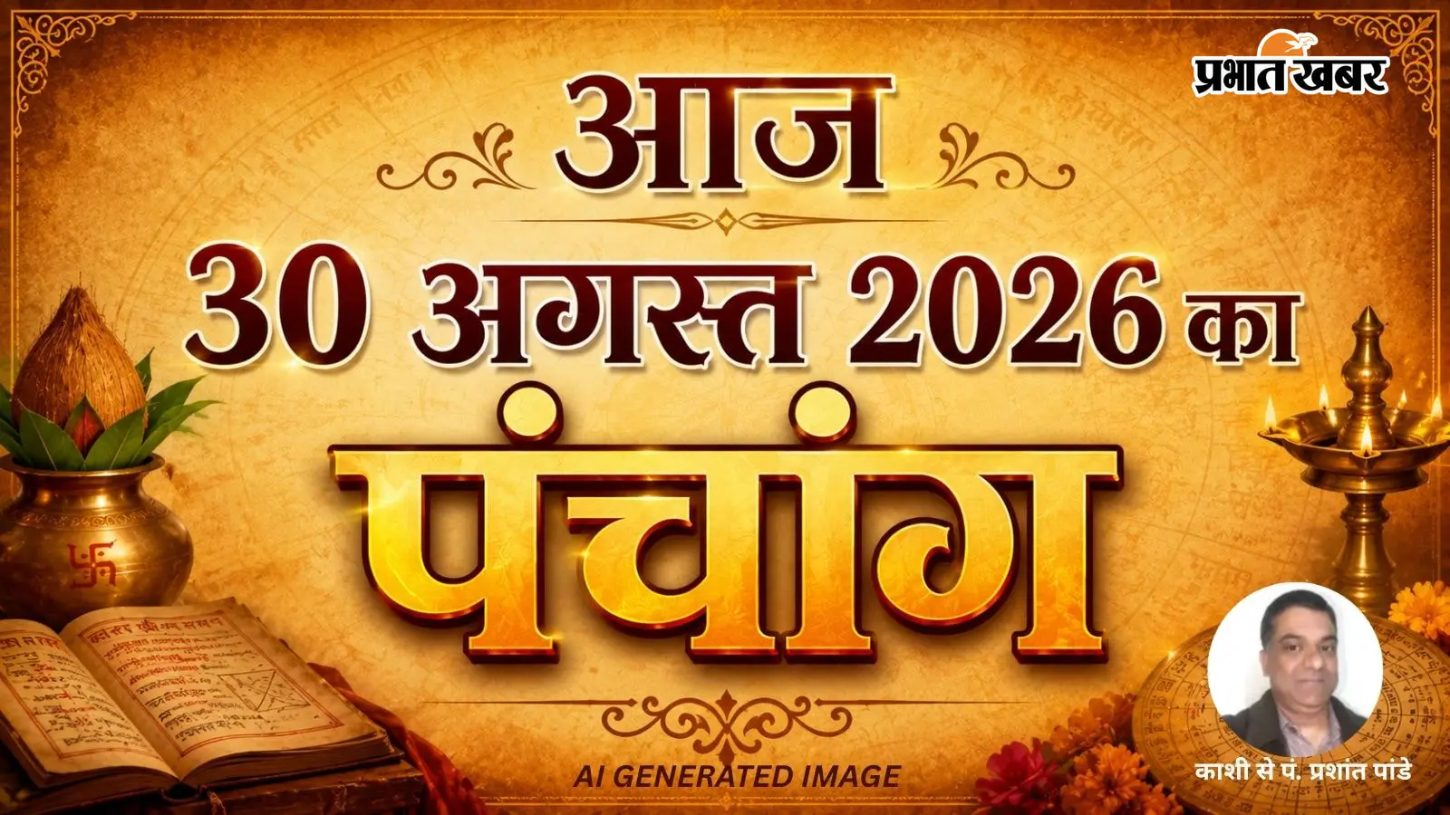 Aaj Ka Panchang 30 August 2026: भाद्रपद कृष्ण द्वितीया को बन रहे हैं अशुभ योग, कोई भी नया काम शुरू करने से पहले देख लें यह मुहूर्त