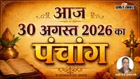 Aaj Ka Panchang 30 August 2026: भाद्रपद कृष्ण द्वितीया को बन रहे हैं अशुभ योग, कोई भी नया काम शुरू करने से पहले देख लें यह मुहूर्त