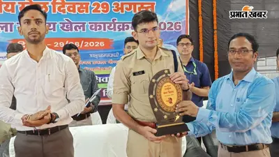 राष्ट्रीय खेल दिवस पर सीवान में खेल प्रतिभाओं को प्रोत्साहन, कबड्डी में खिलाड़ियों ने दिखाया दमखम