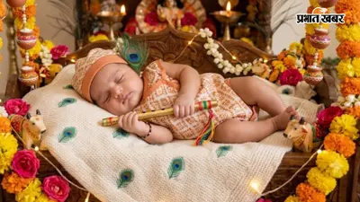 कृष्ण जी के इन नामों में है अलग ही चार्म, अपने लाडले बेटे के लिए चुनें इनमें से कोई एक