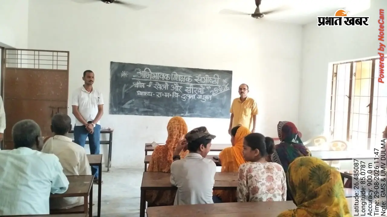 मोतिहारी: किताबों से आगे खेलों से सीखेंगे बच्चे, अभिभावक-शिक्षक संगोष्ठी में हुई खास चर्चा