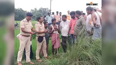 Bettiah: मां के पास सो रहा था 3 माह का मासूम, अचानक हुआ गायब, गड्ढे में मिला शव
