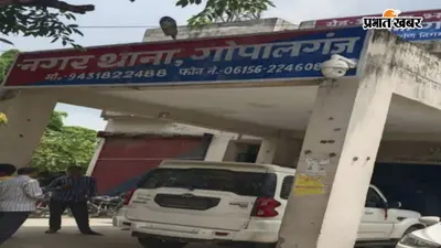 गोपालगंज में फर्जी कागजात से जमीन हड़पने का आरोप, पांच लाख रंगदारी मांगने पर 8 पर FIR