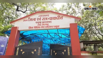 पाकुड़ में मासिक लोक अदालत : 18 वादों का निष्पादन, 1.93 लाख रुपये का समझौता