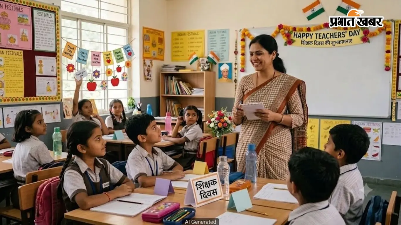 Teachers Day GK Questions 2026: स्कूल क्विज में पूछे जा सकते हैं ये 20 सवाल, क्या आप दे पाएंगे सही जवाब?