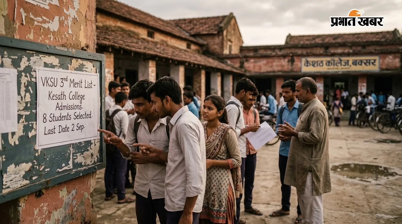 VKSU ने जारी की तीसरी मेरिट लिस्ट, केसठ कॉलेज में 8 विद्यार्थियों को मिला दाखिले का मौका; 2 सितंबर तक नामांकन
